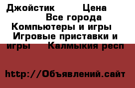 Джойстик  ps4 › Цена ­ 2 500 - Все города Компьютеры и игры » Игровые приставки и игры   . Калмыкия респ.